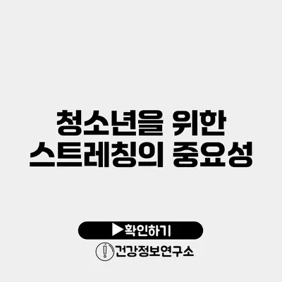 청소년을 위한 스트레칭의 중요성