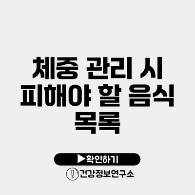 체중 관리 시 피해야 할 음식 목록