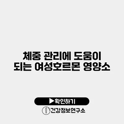 체중 관리에 도움이 되는 여성호르몬 영양소