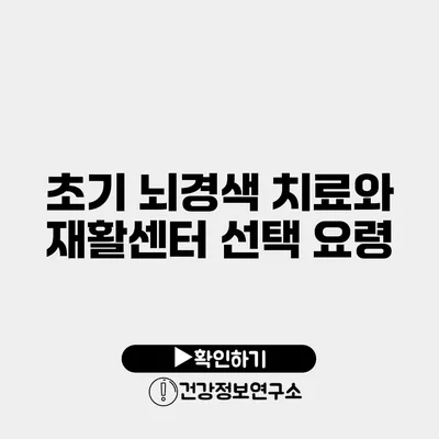 초기 뇌경색 치료와 재활센터 선택 요령