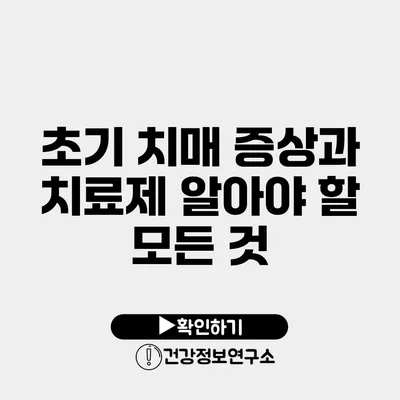 초기 치매 증상과 치료제 알아야 할 모든 것