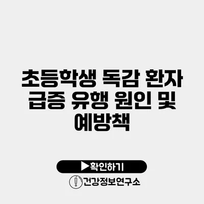 초등학생 독감 환자 급증 유행 원인 및 예방책