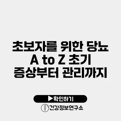 초보자를 위한 당뇨 A to Z 초기 증상부터 관리까지