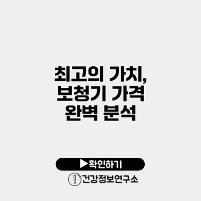 최고의 가치, 보청기 가격 완벽 분석