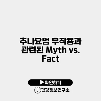 추나요법 부작용과 관련된 Myth vs. Fact