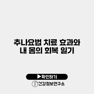 추나요법 치료 효과와 내 몸의 회복 일기