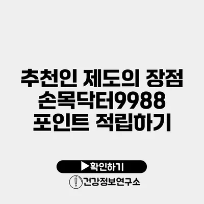 추천인 제도의 장점 손목닥터9988 포인트 적립하기