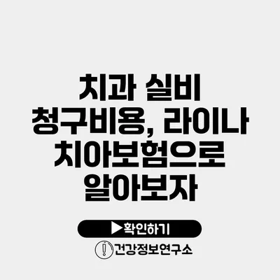 치과 실비 청구비용, 라이나 치아보험으로 알아보자