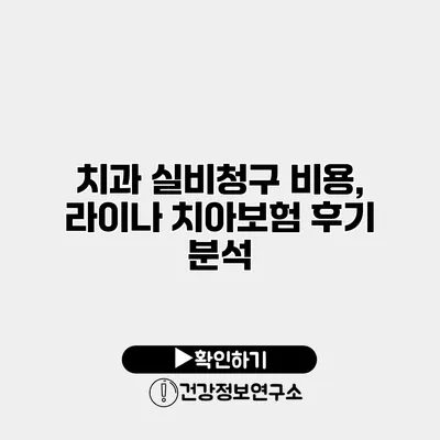 치과 실비청구 비용, 라이나 치아보험 후기 분석