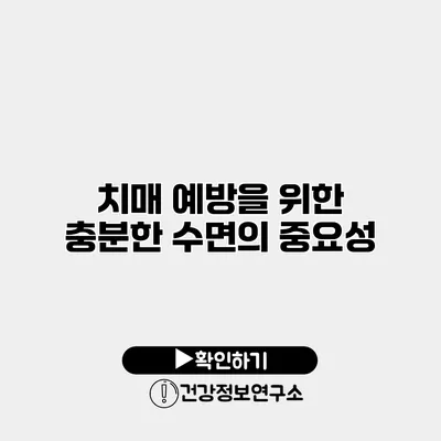 치매 예방을 위한 충분한 수면의 중요성