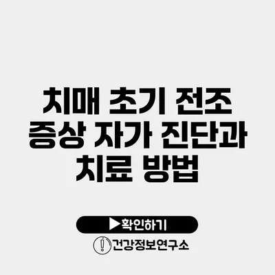 치매 초기 전조 증상 자가 진단과 치료 방법