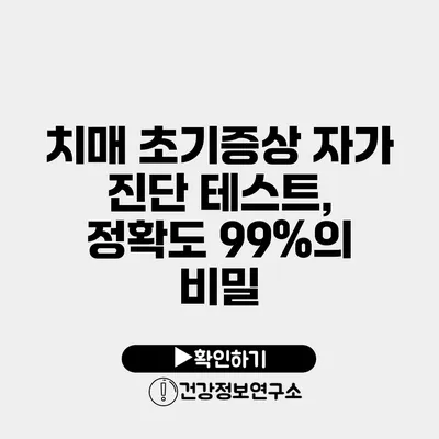 치매 초기증상 자가 진단 테스트, 정확도 99%의 비밀