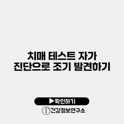 치매 테스트 자가 진단으로 조기 발견하기