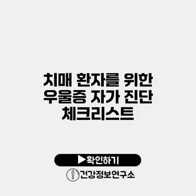 치매 환자를 위한 우울증 자가 진단 체크리스트