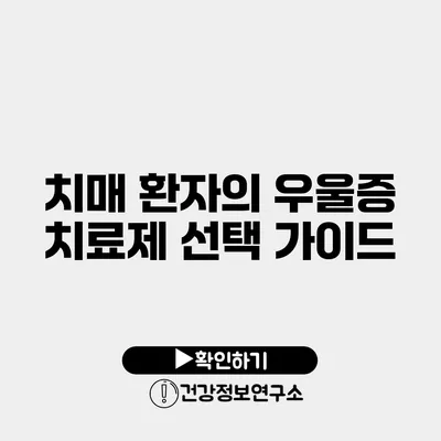 치매 환자의 우울증 치료제 선택 가이드