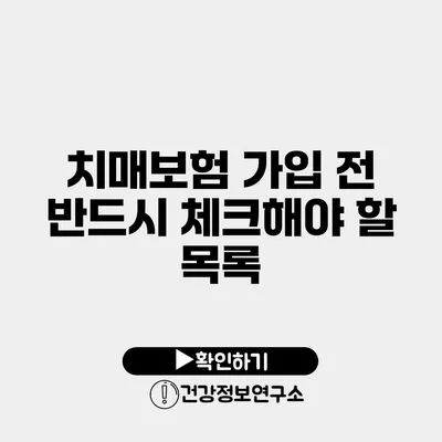 치매보험 가입 전 반드시 체크해야 할 목록