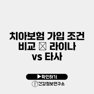 치아보험 가입 조건 비교 – 라이나 vs 타사