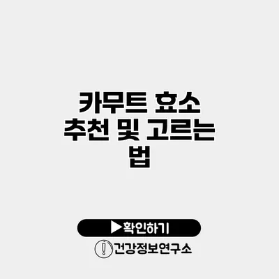 카무트 효소 추천 및 고르는 법