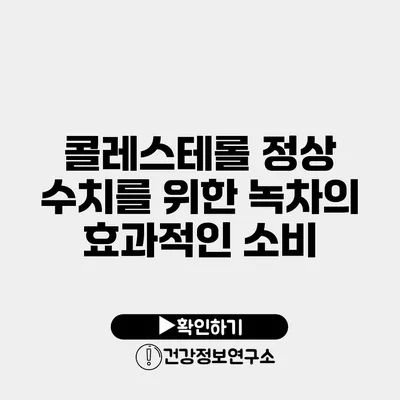 콜레스테롤 정상 수치를 위한 녹차의 효과적인 소비