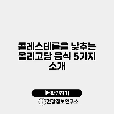 콜레스테롤을 낮추는 올리고당 음식 5가지 소개