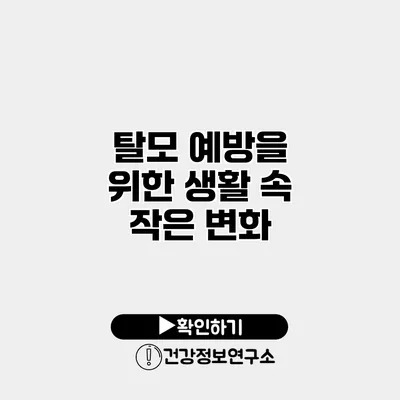 탈모 예방을 위한 생활 속 작은 변화