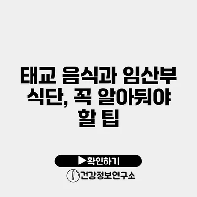 태교 음식과 임산부 식단, 꼭 알아둬야 할 팁