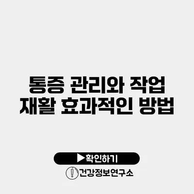 통증 관리와 작업 재활 효과적인 방법