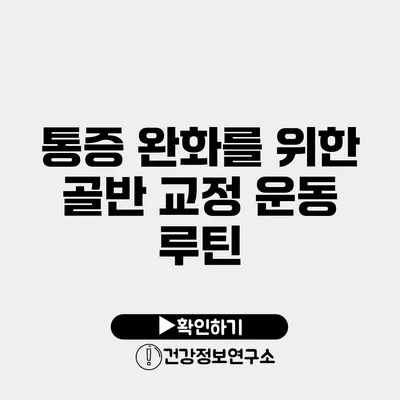 통증 완화를 위한 골반 교정 운동 루틴