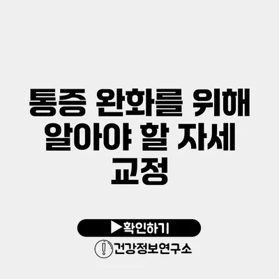 통증 완화를 위해 알아야 할 자세 교정