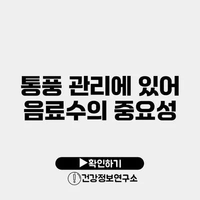 통풍 관리에 있어 음료수의 중요성