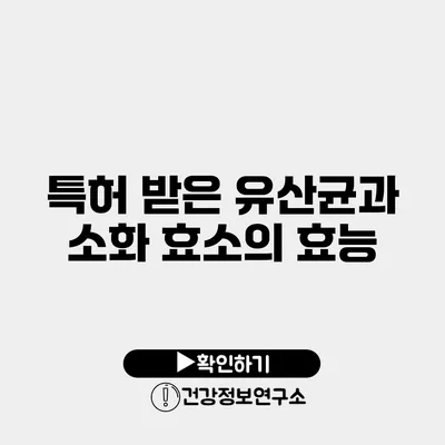 특허 받은 유산균과 소화 효소의 효능