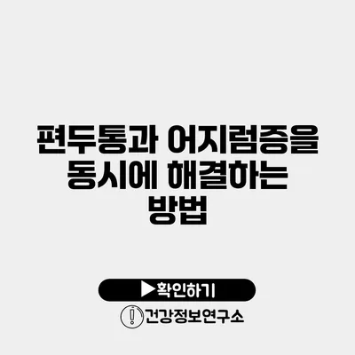 편두통과 어지럼증을 동시에 해결하는 방법