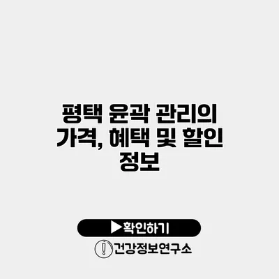 평택 윤곽 관리의 가격, 혜택 및 할인 정보