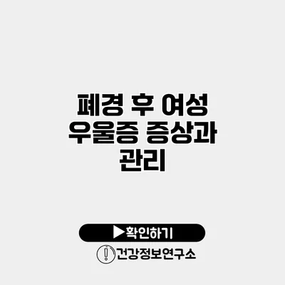 폐경 후 여성 우울증 증상과 관리