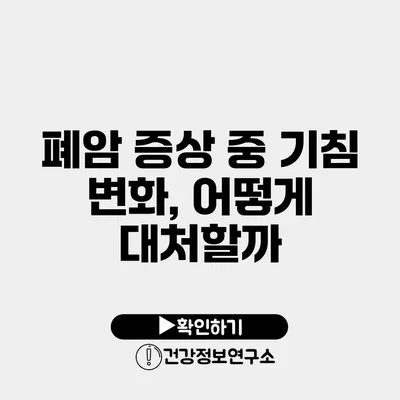 폐암 증상 중 기침 변화, 어떻게 대처할까?