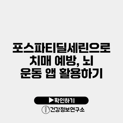 포스파티딜세린으로 치매 예방, 뇌 운동 앱 활용하기