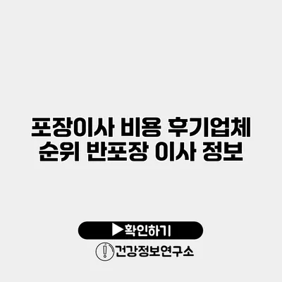 포장이사 비용 후기업체 순위 반포장 이사 정보