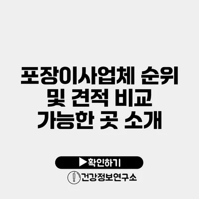 포장이사업체 순위 및 견적 비교 가능한 곳 소개