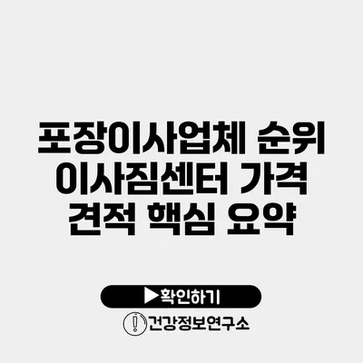 포장이사업체 순위 이사짐센터 가격 견적 핵심 요약