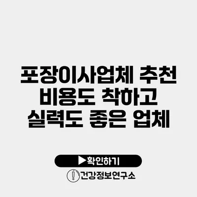포장이사업체 추천 비용도 착하고 실력도 좋은 업체