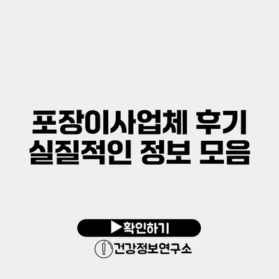 포장이사업체 후기 실질적인 정보 모음