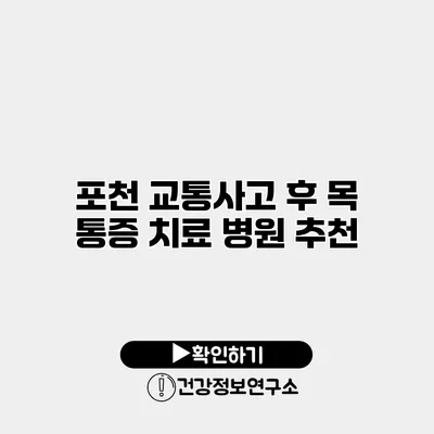 포천 교통사고 후 목 통증 치료 병원 추천