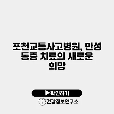 포천교통사고병원, 만성 통증 치료의 새로운 희망