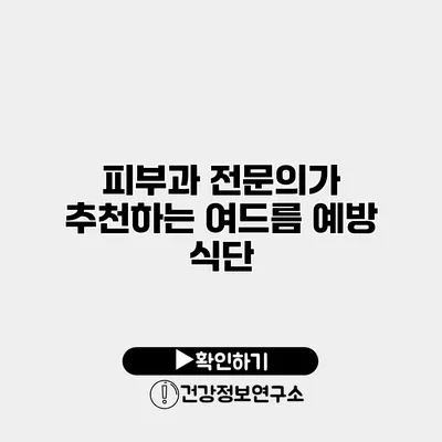 피부과 전문의가 추천하는 여드름 예방 식단