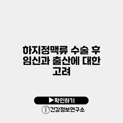 하지정맥류 수술 후 임신과 출산에 대한 고려