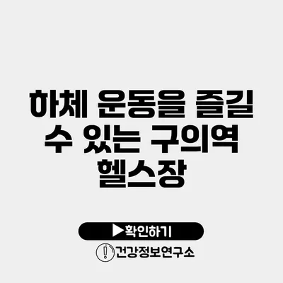 하체 운동을 즐길 수 있는 구의역 헬스장