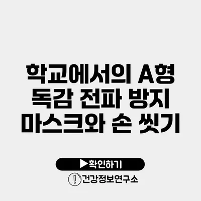 학교에서의 A형 독감 전파 방지 마스크와 손 씻기