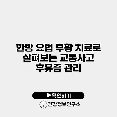 한방 요법 부황 치료로 살펴보는 교통사고 후유증 관리