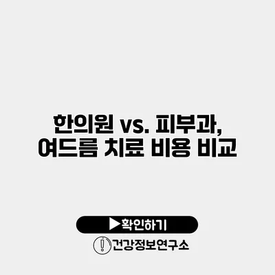 한의원 vs. 피부과, 여드름 치료 비용 비교