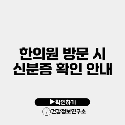 한의원 방문 시 신분증 확인 안내